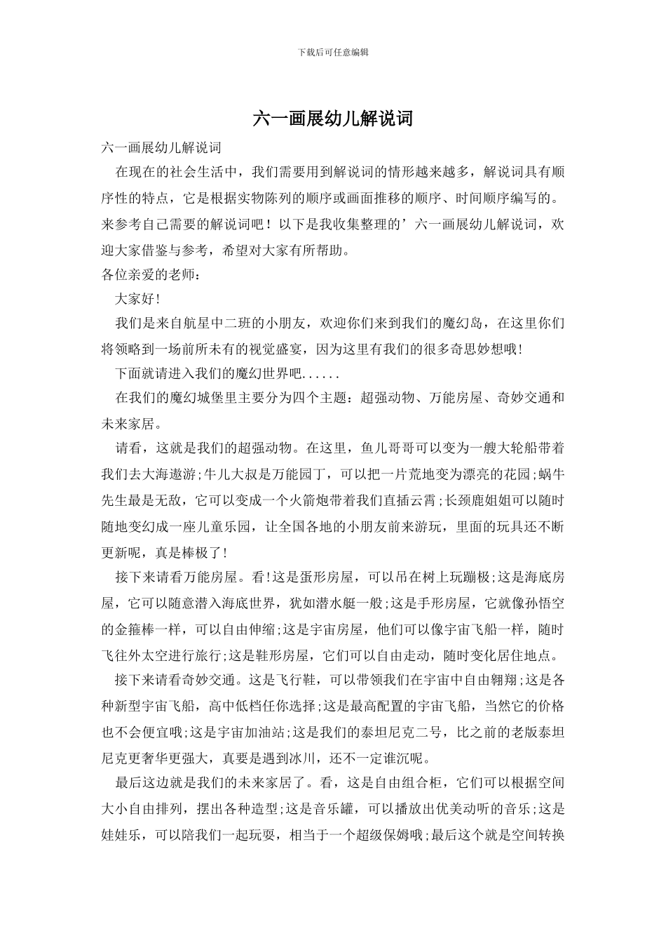 六一画展幼儿解说词_第1页