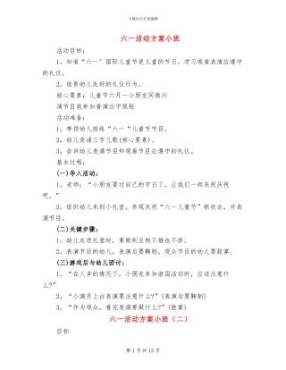 六一活动方案小班