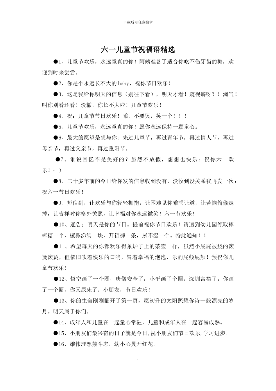 六一儿童节祝福语精选_第1页