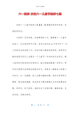六一致辞-庆祝六一儿童节致辞七篇