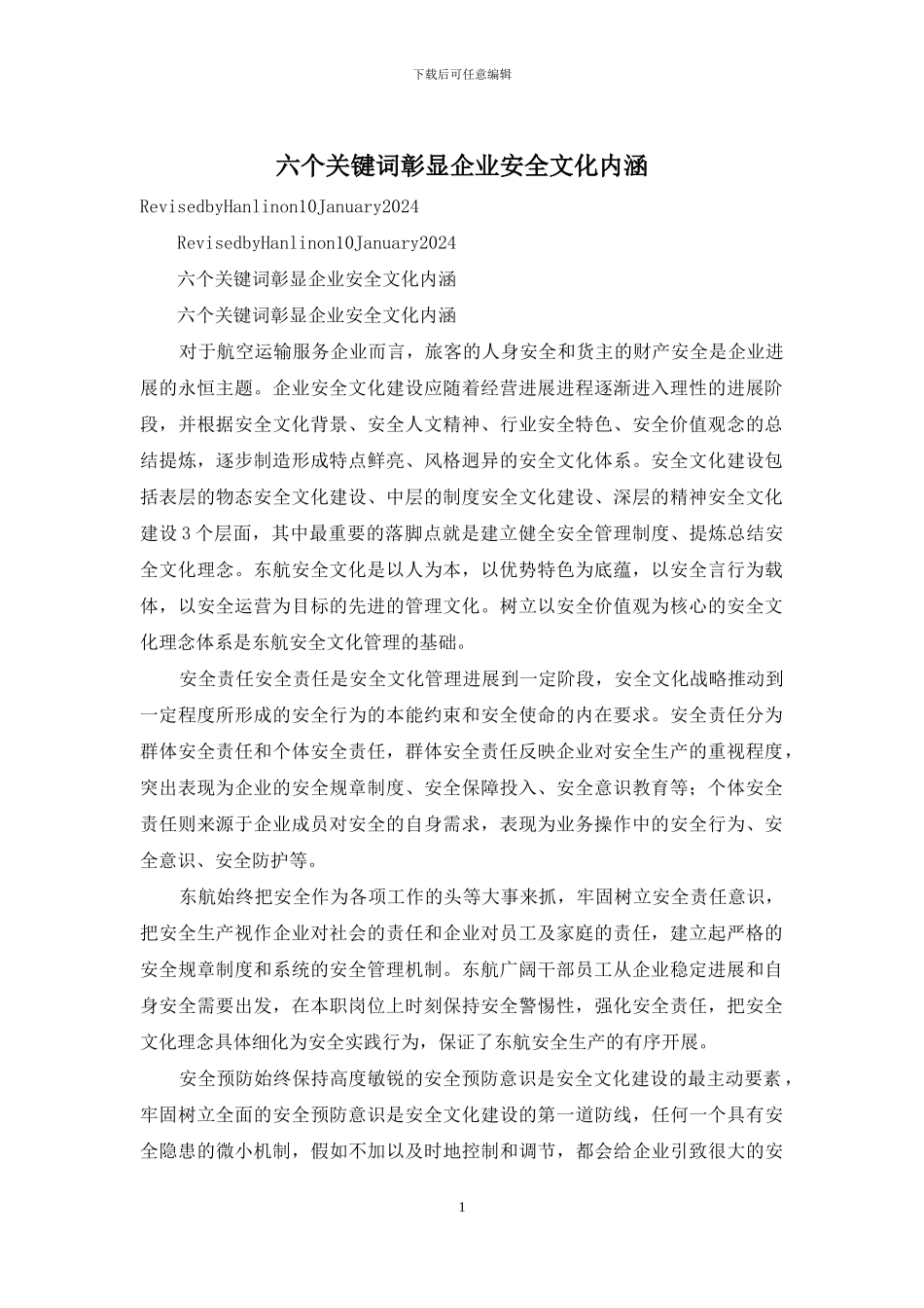 六个关键词彰显企业安全文化内涵_第1页