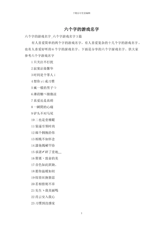 六个字的游戏名字