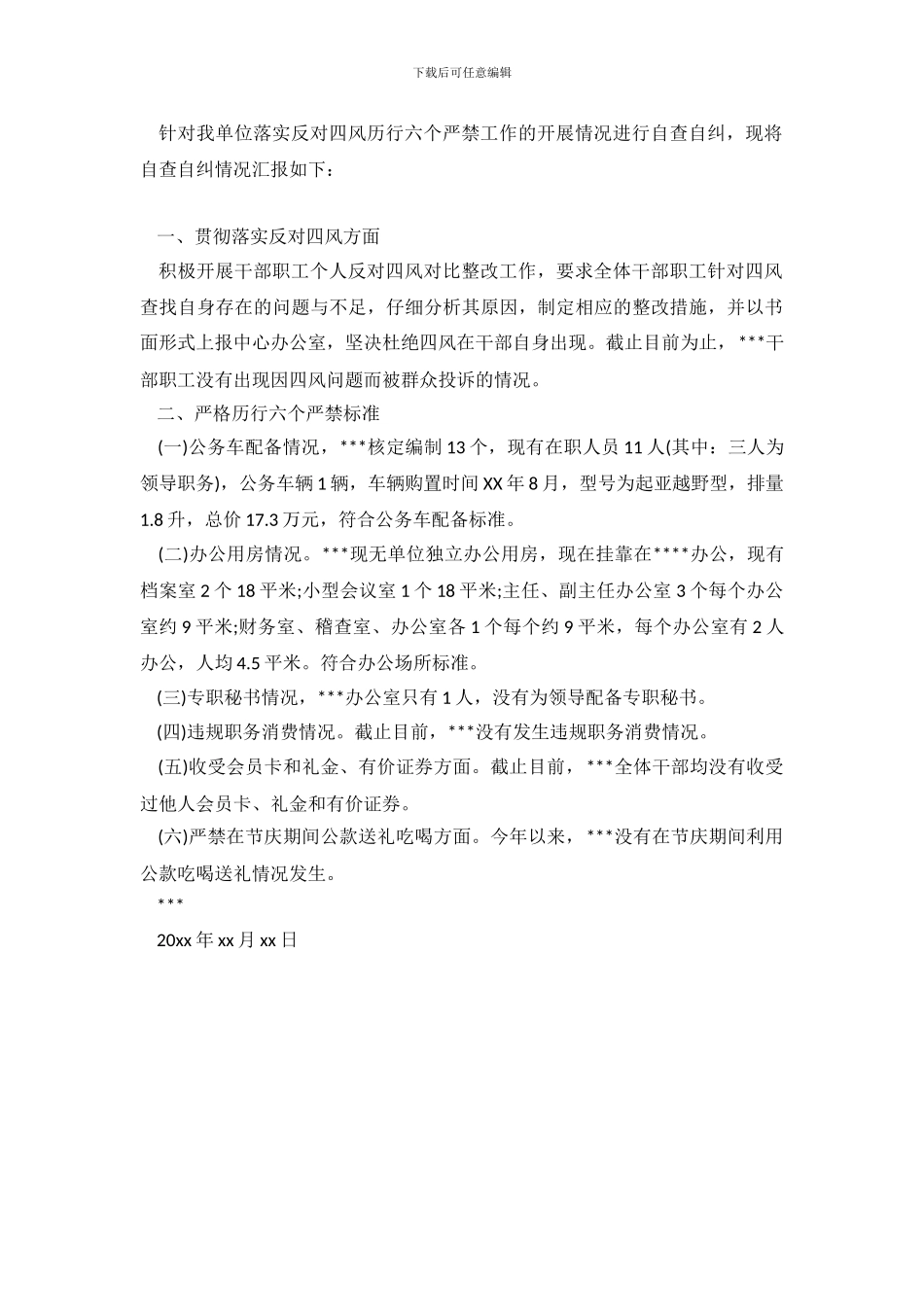 六个严禁自检自查报告_第2页