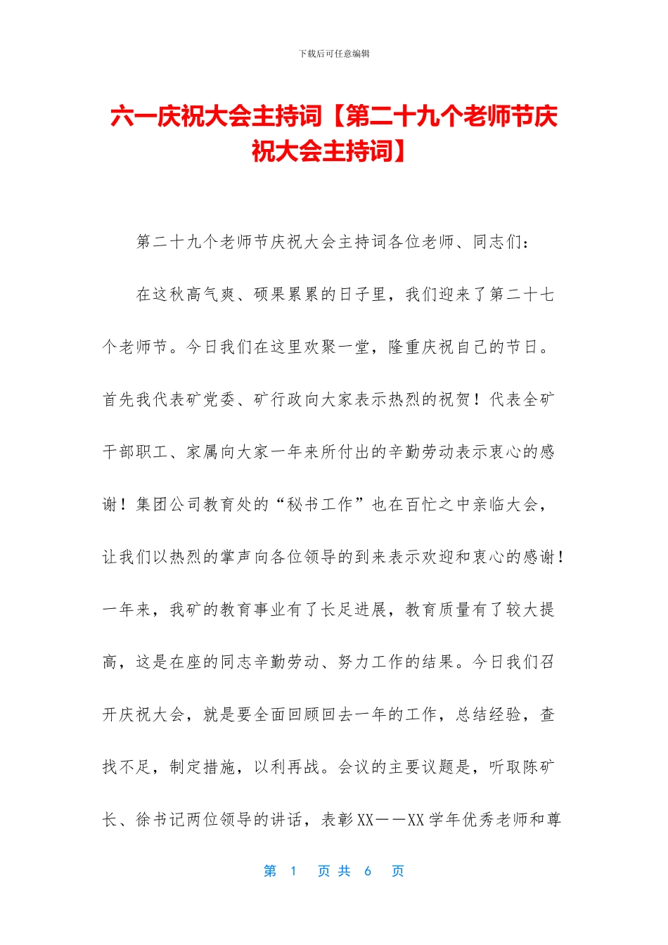 六一庆祝大会主持词_第1页