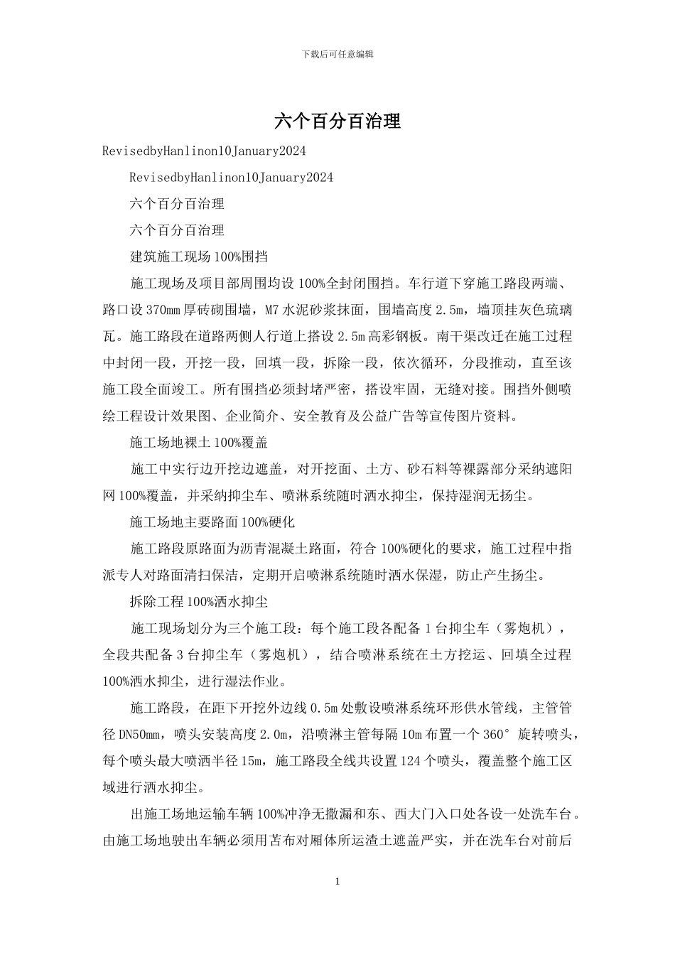 六个百分百治理_第1页