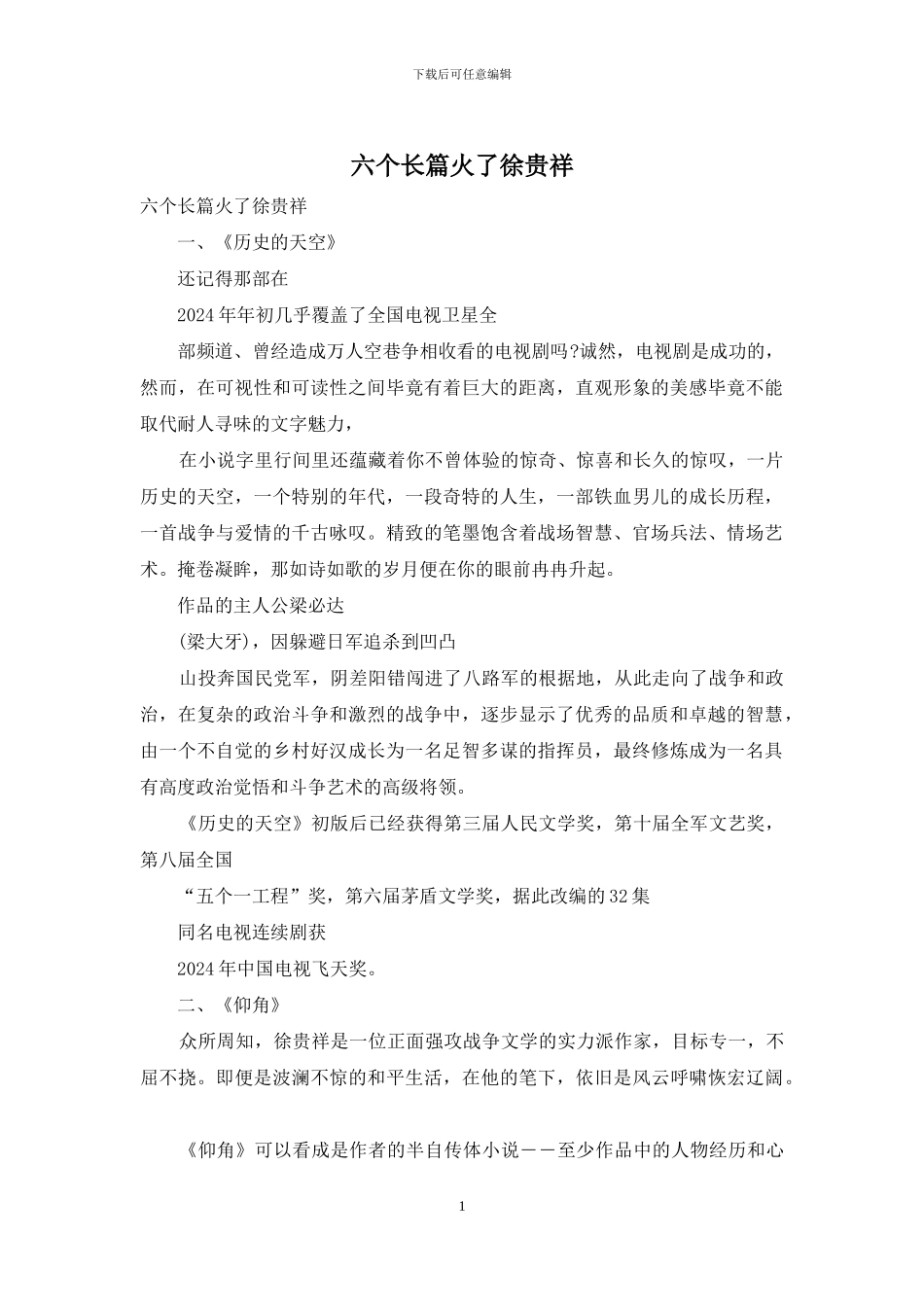 六个长篇火了徐贵祥_第1页