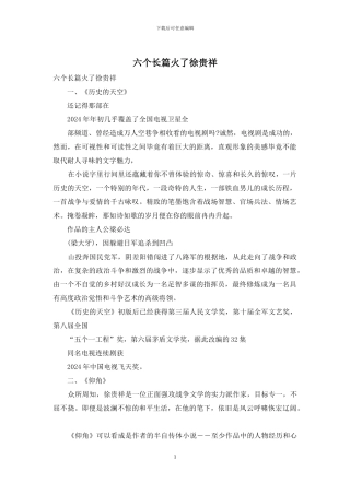 六个长篇火了徐贵祥