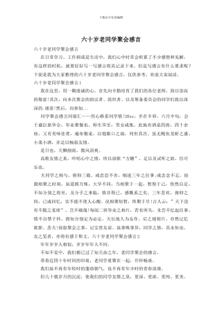 六十岁老同学聚会感言