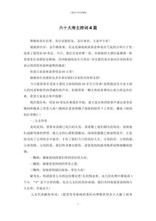 六十大寿主持词4篇