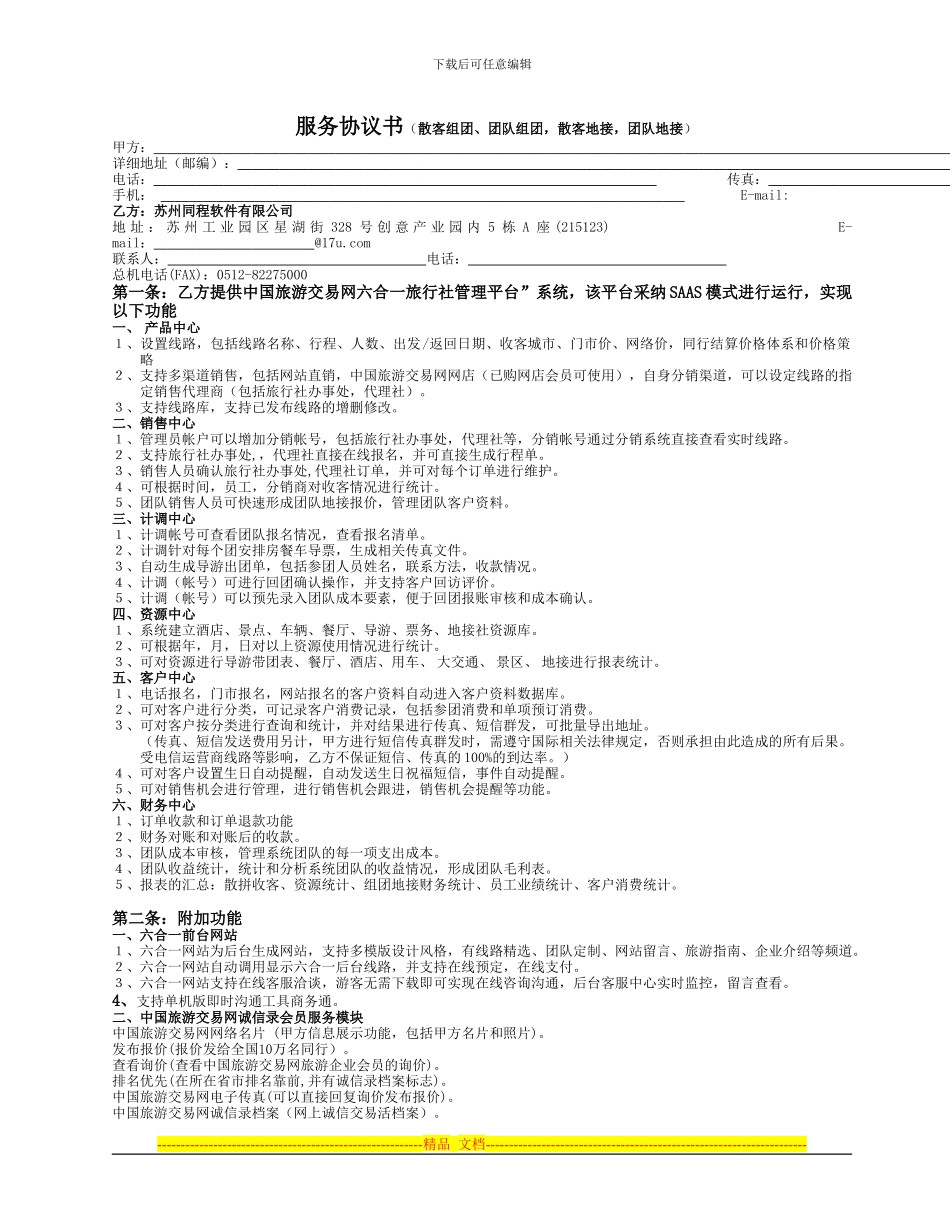 六合一服务协议书9800元2024.2.11_第1页
