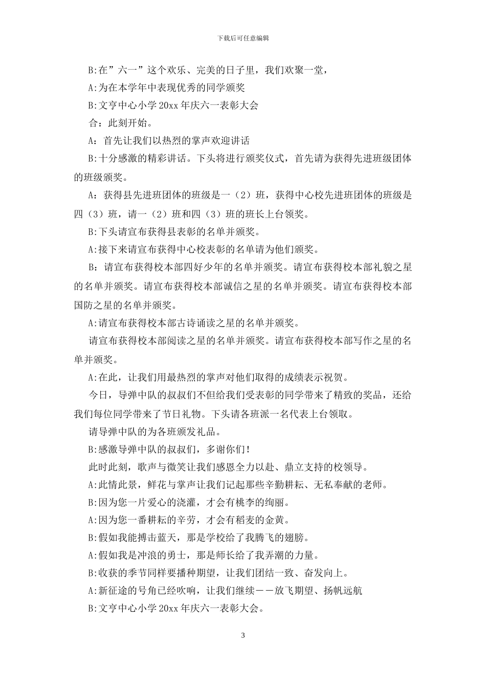 六一表彰大会主持词_第3页