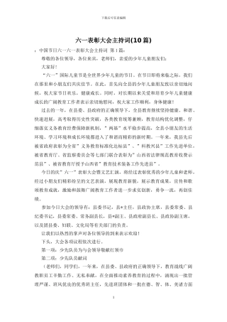 六一表彰大会主持词