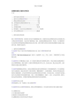 六和法律顾问服务方案和合同范本