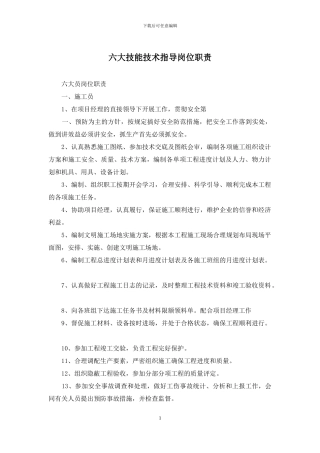 六大技能技术指导岗位职责
