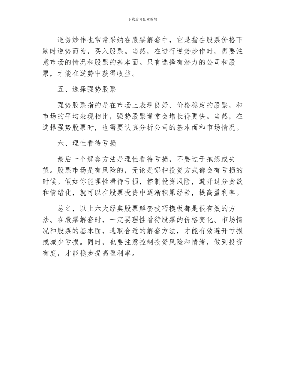 六大经典股票解套技巧模板_第2页