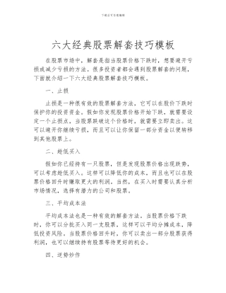 六大经典股票解套技巧模板