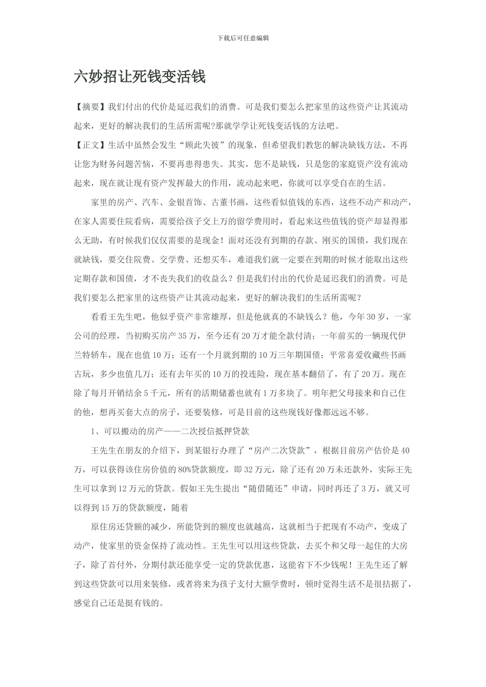 六妙招让死钱变活钱_第1页