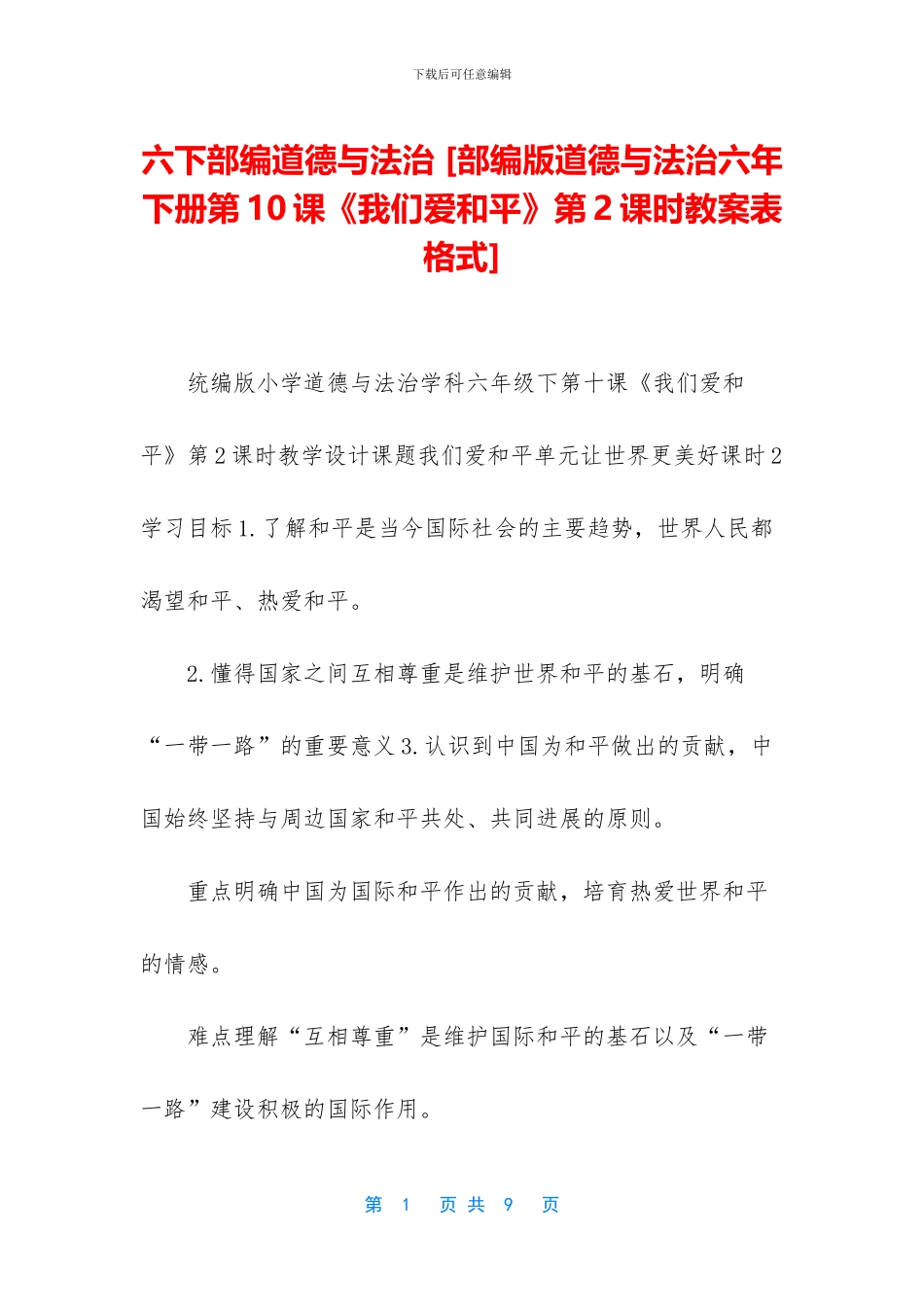 六下部编道德与法治-_第1页