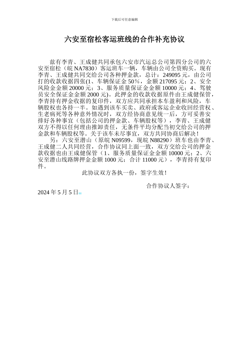 六安至宿松客运班线的合作补充协议_第1页