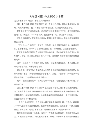 六年级《暖》作文500字5篇