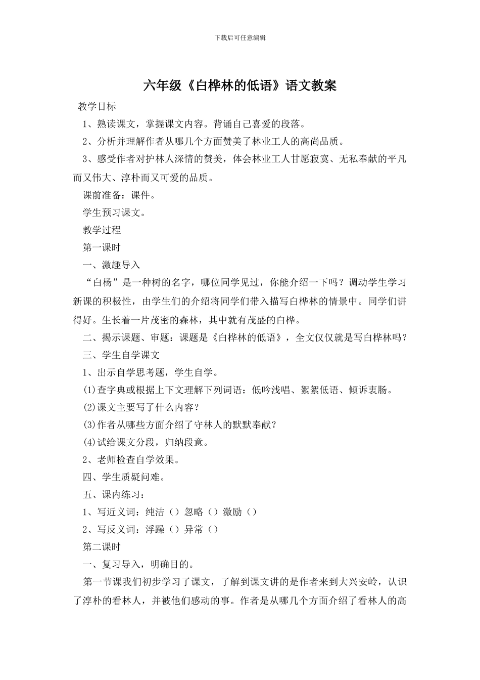 六年级《白桦林的低语》语文教案_第1页