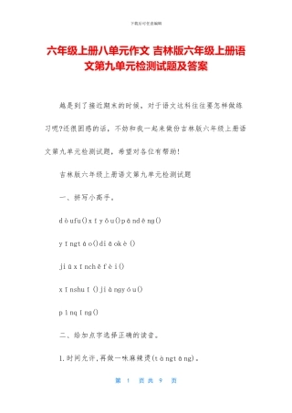 六年级上册八单元作文-吉林版六年级上册语文第九单元检测试题及答案