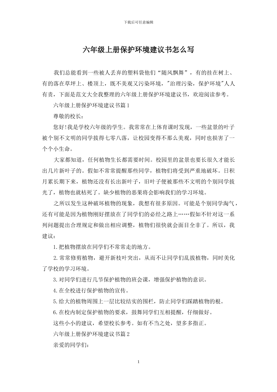 六年级上册保护环境建议书怎么写_第1页