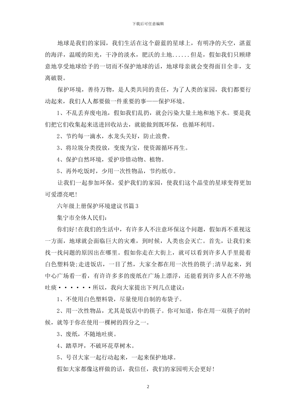 六年级上册保护环境建议书怎么写_第2页