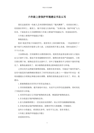 六年级上册保护环境建议书怎么写