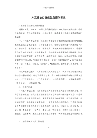 六五普法自查报告及整改情况