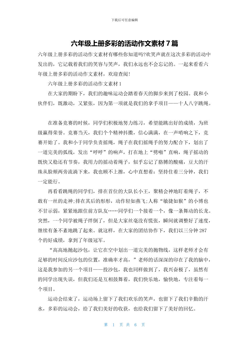 六年级上册多彩的活动作文素材7篇_第1页