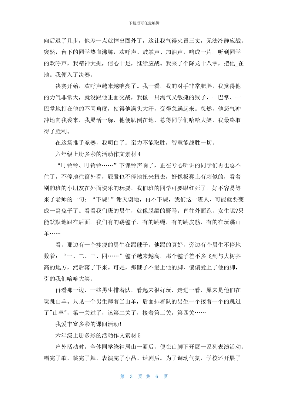 六年级上册多彩的活动作文素材7篇_第3页