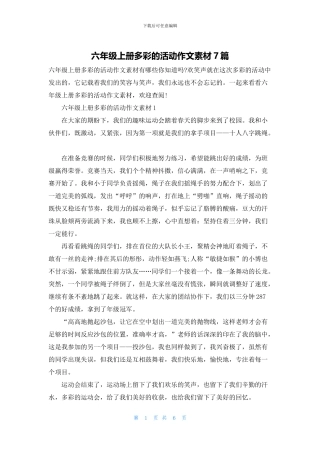 六年级上册多彩的活动作文素材7篇