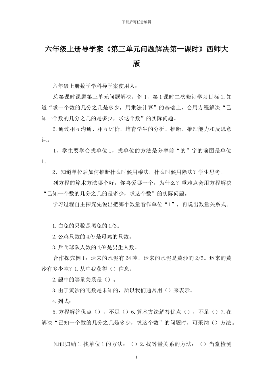 六年级上册导学案《第三单元问题解决第一课时》西师大版_第1页