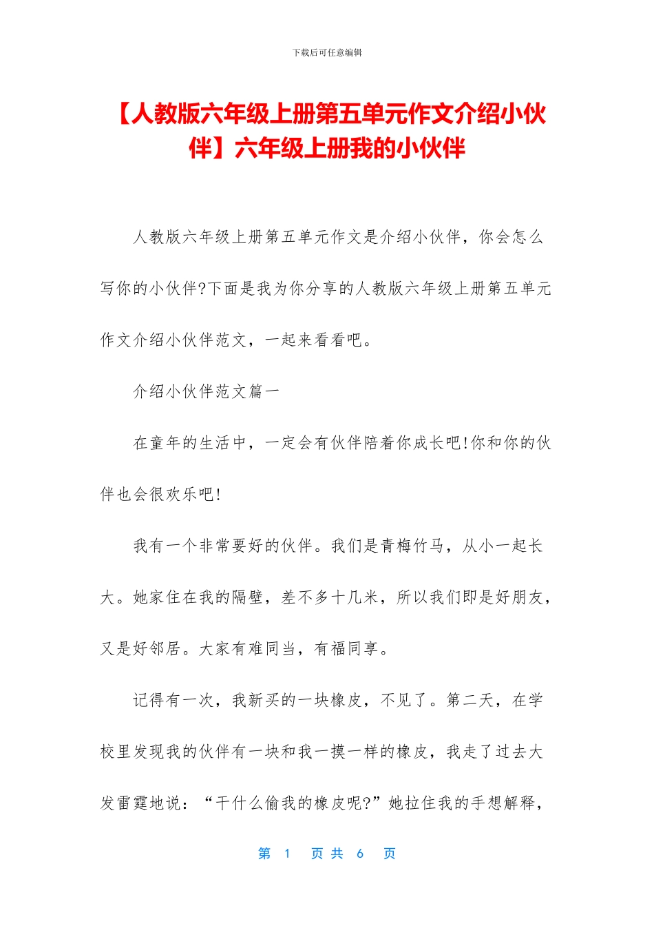 六年级上册我的小伙伴_第1页