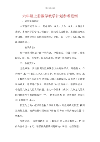 六年级上册数学教学计划参考范例