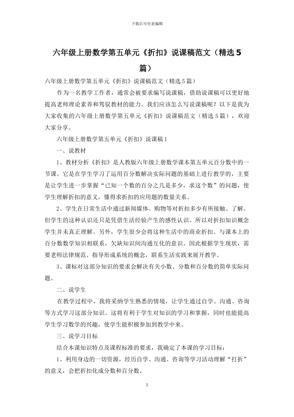 六年级上册数学第五单元《折扣》说课稿范文_第1页