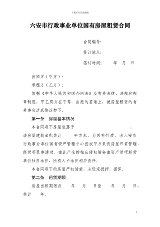 六安市行政事业单位国有房屋租赁合同