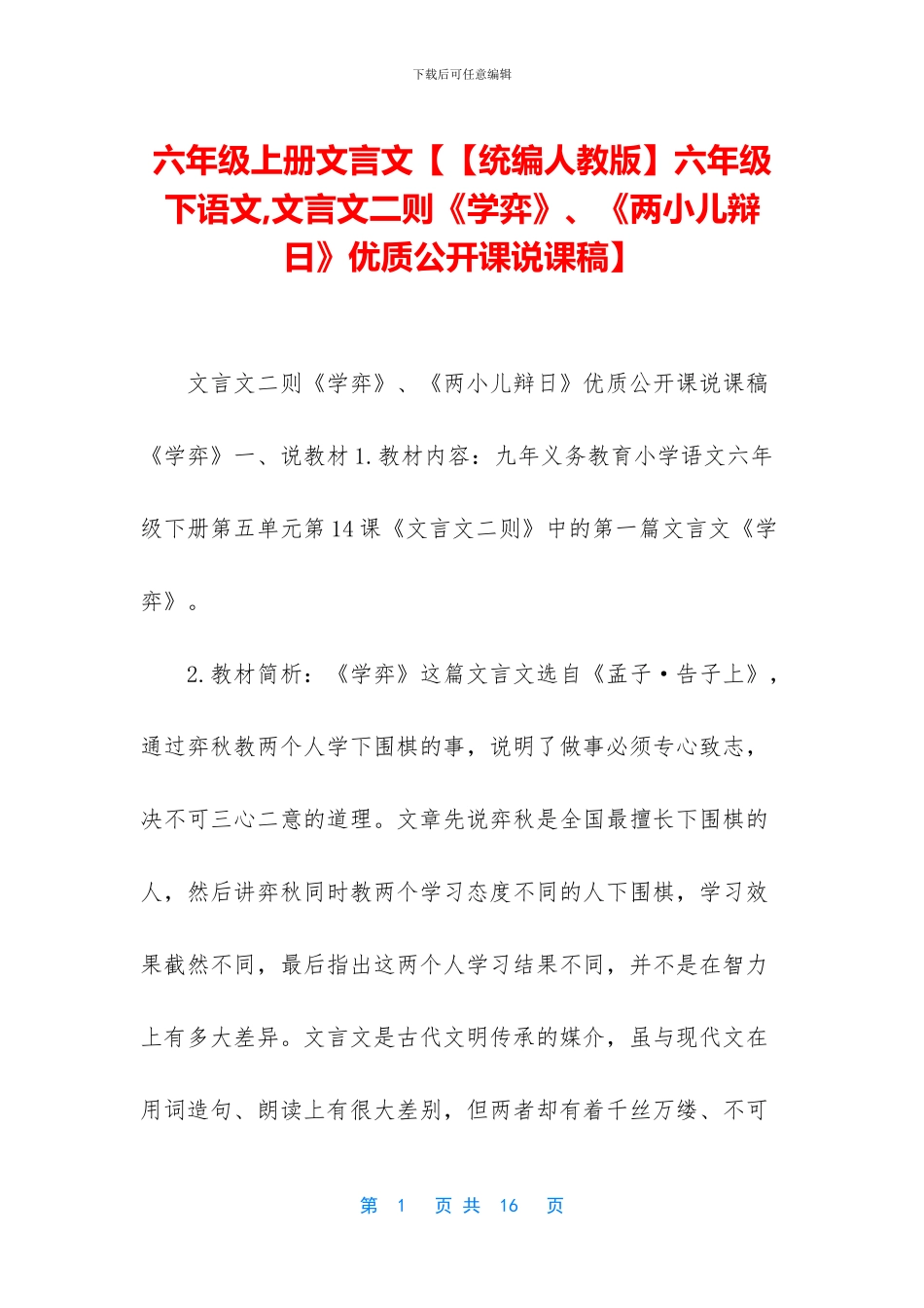 六年级上册文言文【【统编人教版】六年级下语文-文言文二则《学弈》、《两小儿辩日》优质公开课说课稿】_第1页