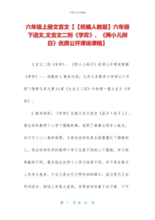 六年级上册文言文【【统编人教版】六年级下语文-文言文二则《学弈》、《两小儿辩日》优质公开课说课稿】