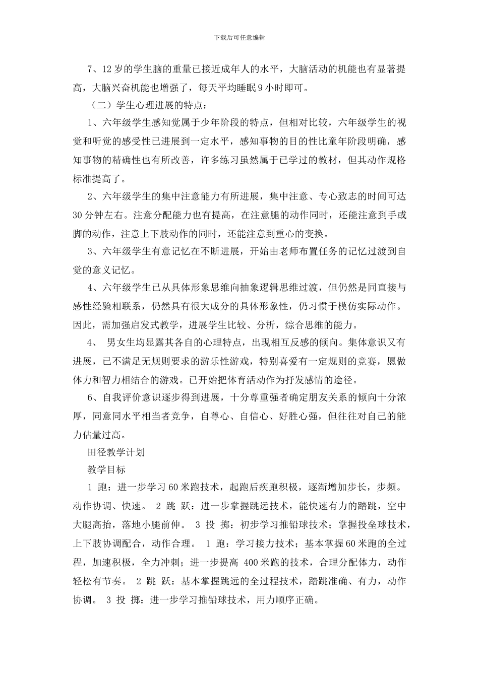 六年级上册体育教学计划范文汇编七篇_第2页