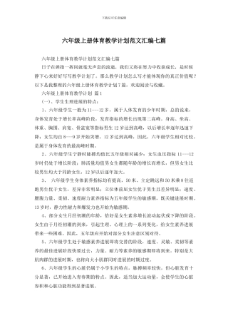 六年级上册体育教学计划范文汇编七篇