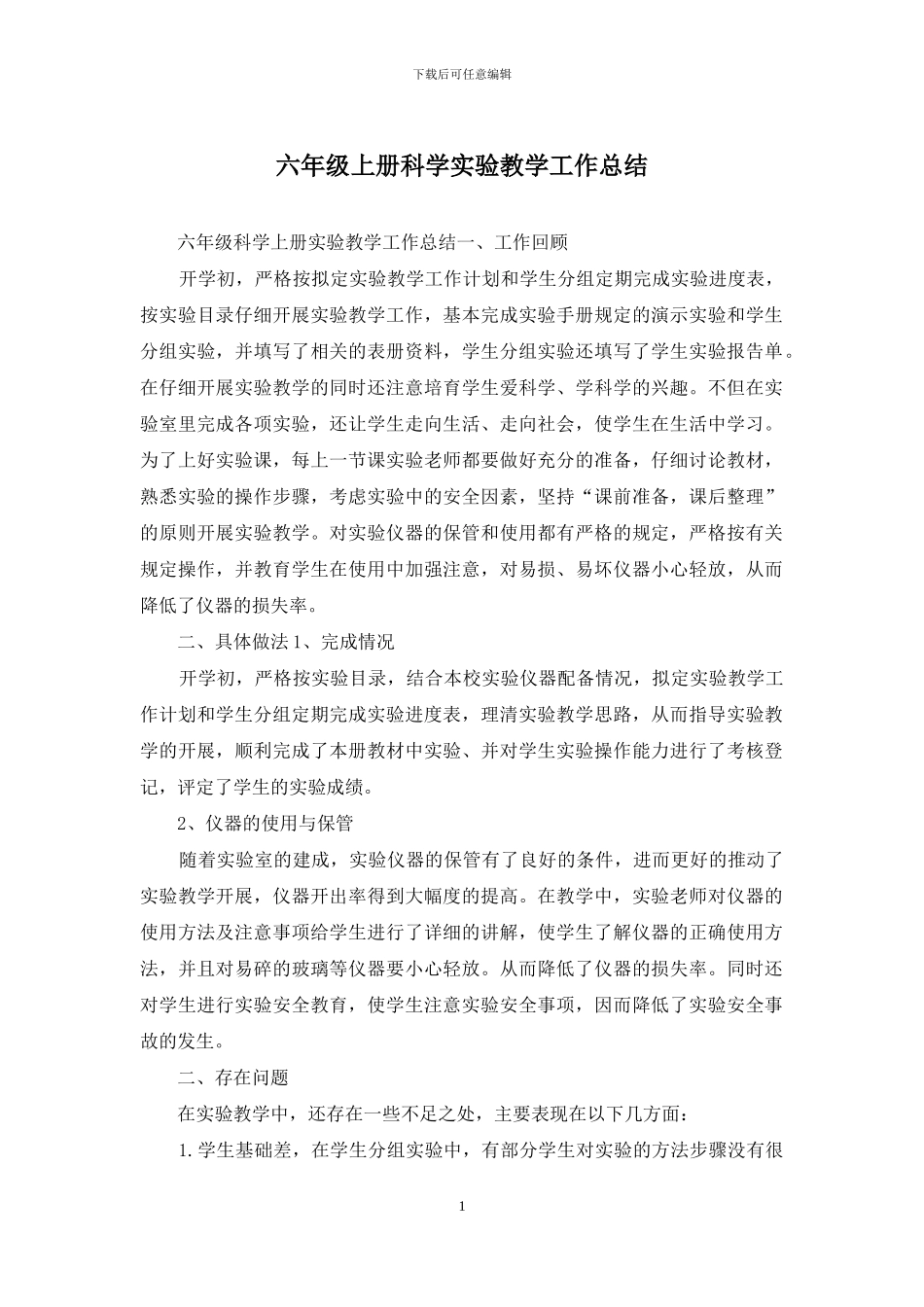 六年级上册科学实验教学工作总结_第1页
