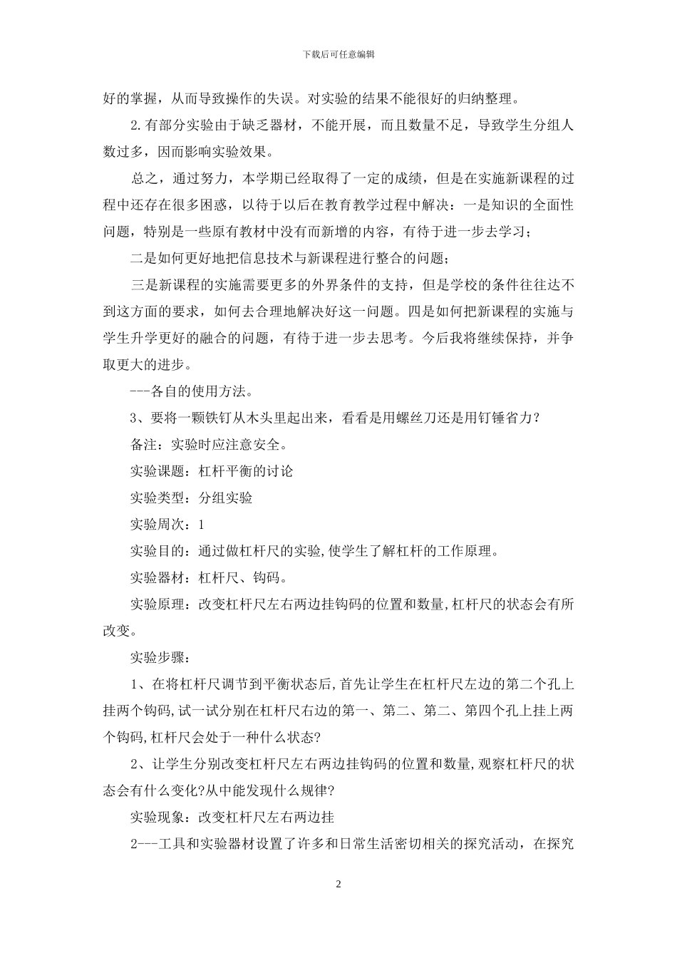 六年级上册科学实验教学工作总结_第2页