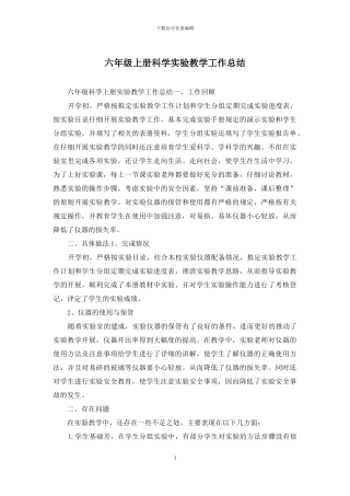 六年级上册科学实验教学工作总结