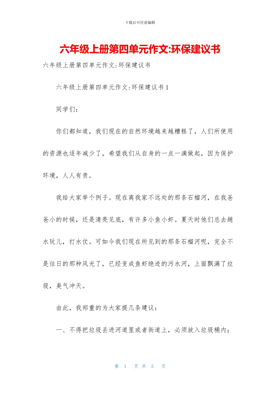 六年级上册第四单元作文-环保建议书_第1页