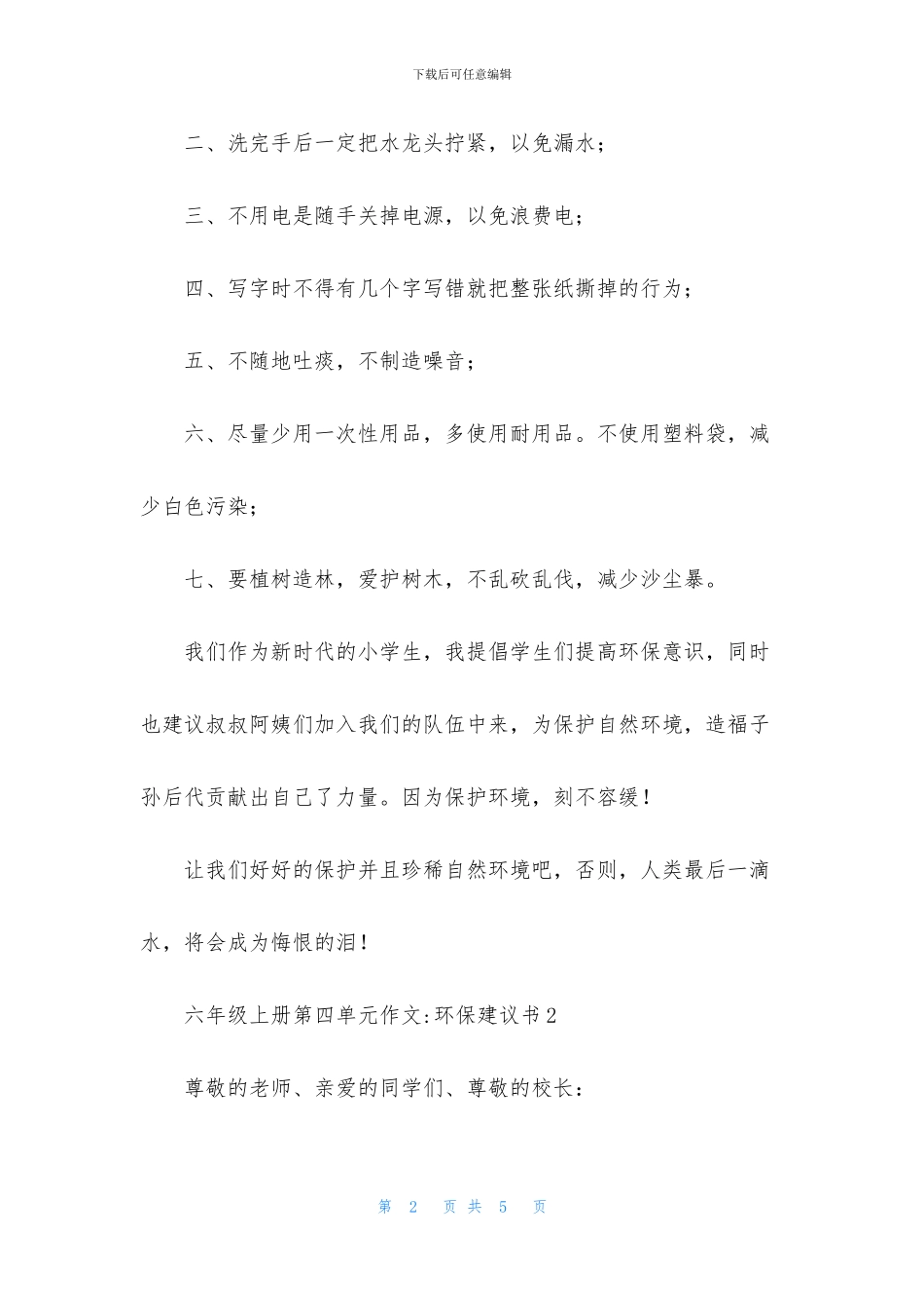 六年级上册第四单元作文-环保建议书_第2页