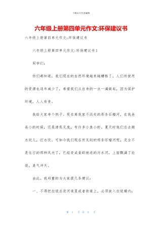 六年级上册第四单元作文-环保建议书