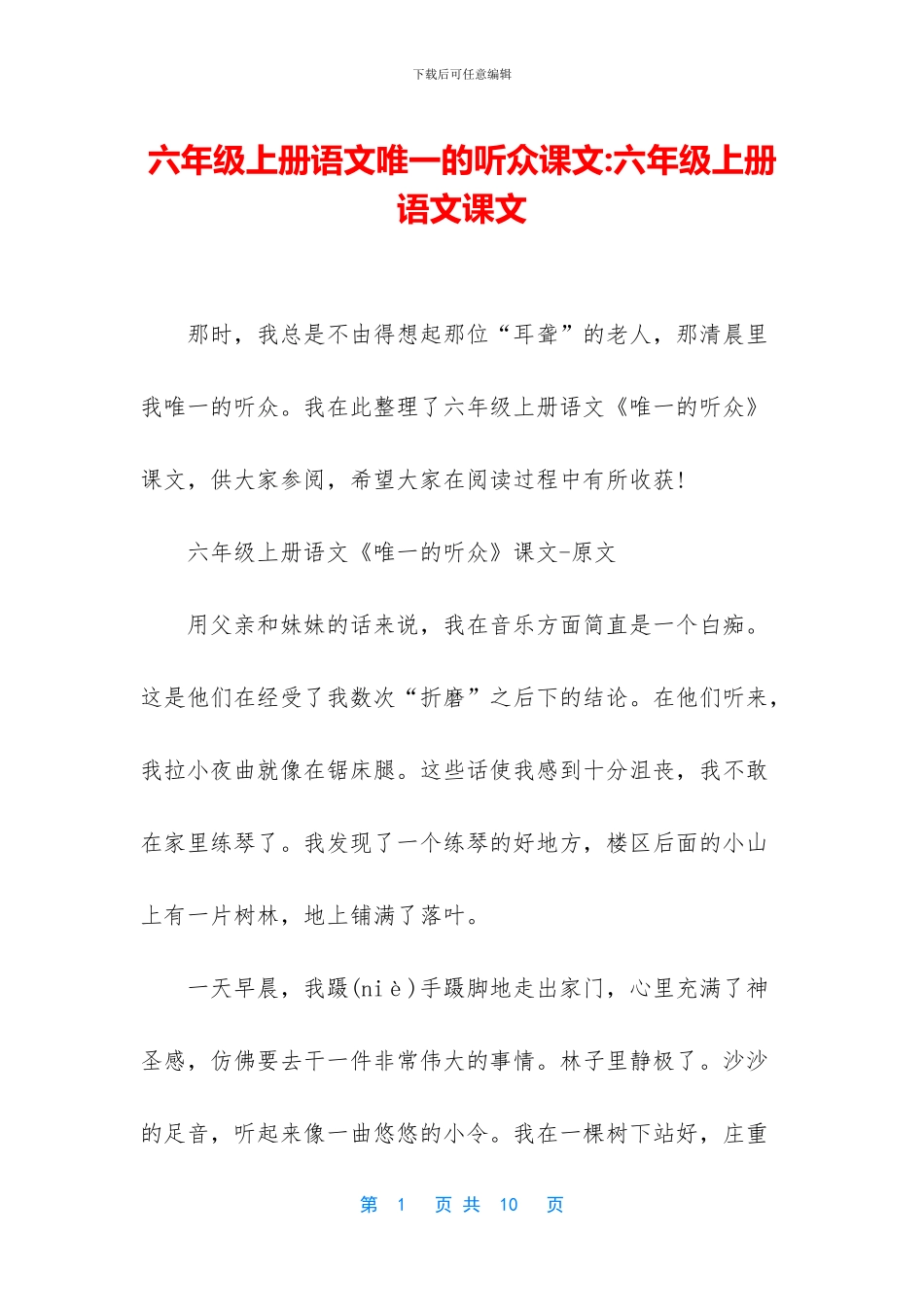 六年级上册语文唯一的听众课文-六年级上册语文课文_第1页