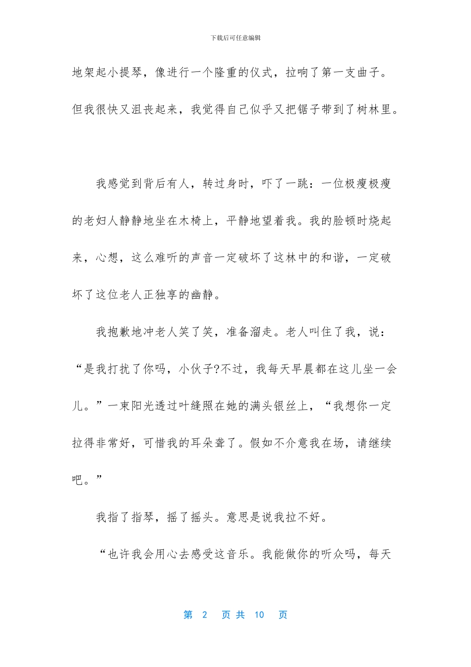 六年级上册语文唯一的听众课文-六年级上册语文课文_第2页